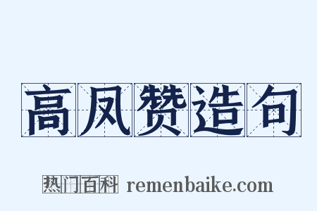 高凤赞造句是什么意思的图片